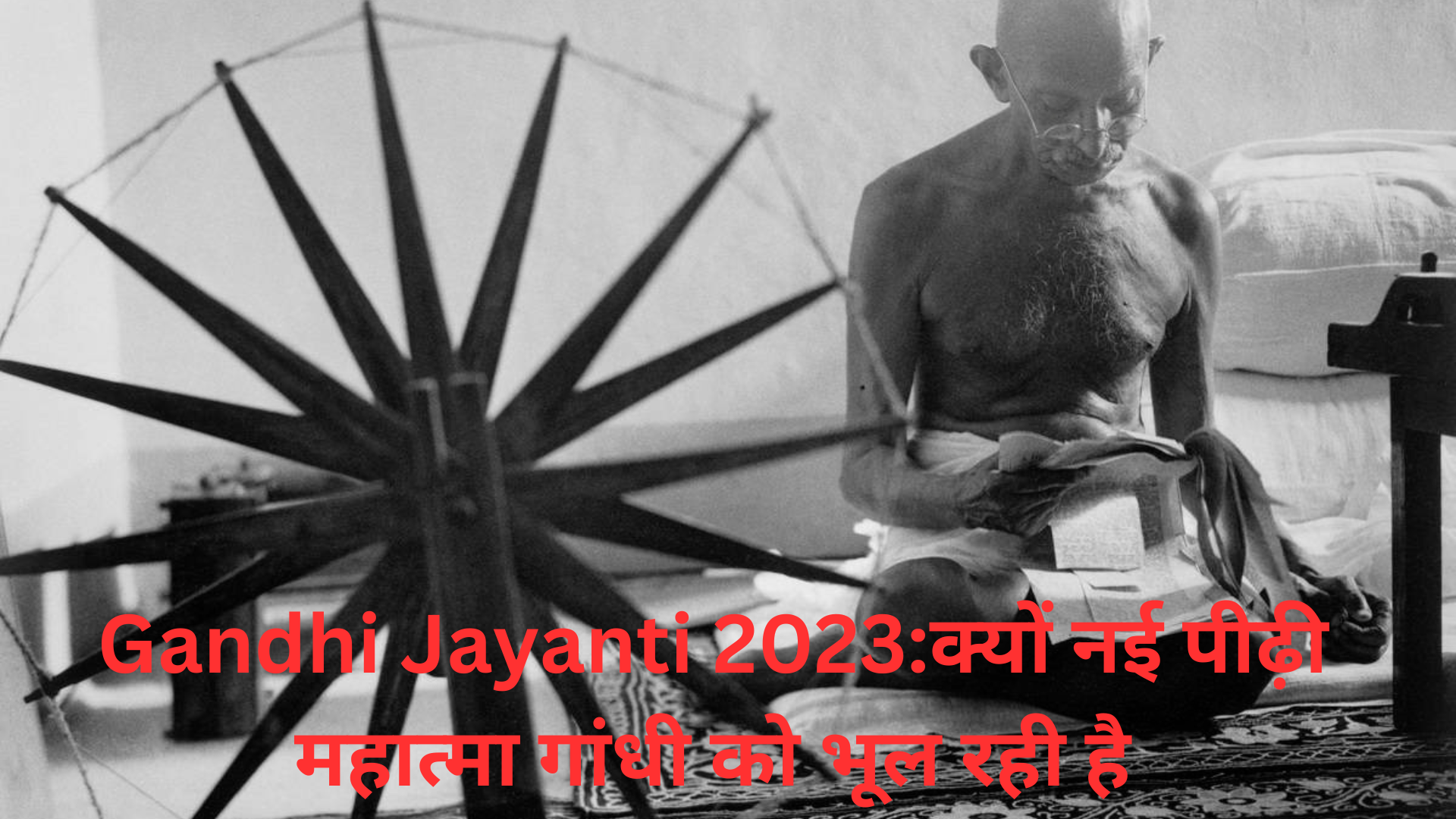 Gandhi Jayanti 2023:क्यों नई पीढ़ी महात्मा गांधी को भूल रही है